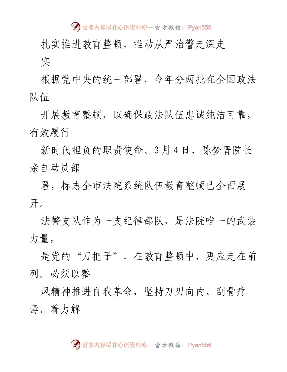 [工作总结] 教育整顿 - 扎实推进法警队伍教育整顿，推动从严治警深入实施.docx_第1页