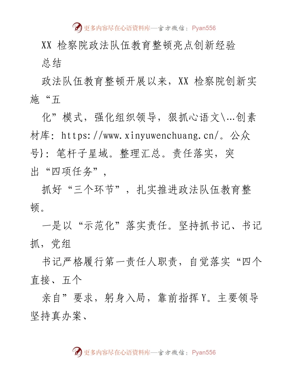 [工作总结] 政法队伍教育整顿 - XX检察院政法队伍教育整顿创新经验总结.docx_第1页
