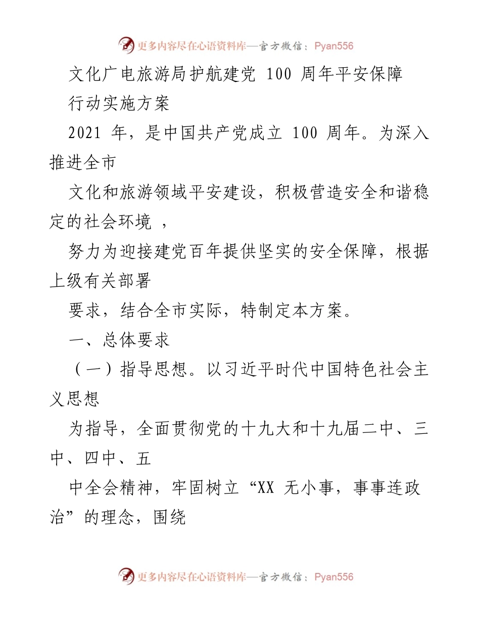 [工作总结] 建党百年活动 - 文化广电旅游局平安保障行动实施方案.docx_第1页