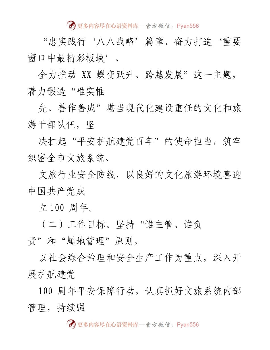 [工作总结] 建党百年活动 - 文化广电旅游局平安保障行动实施方案.docx_第2页