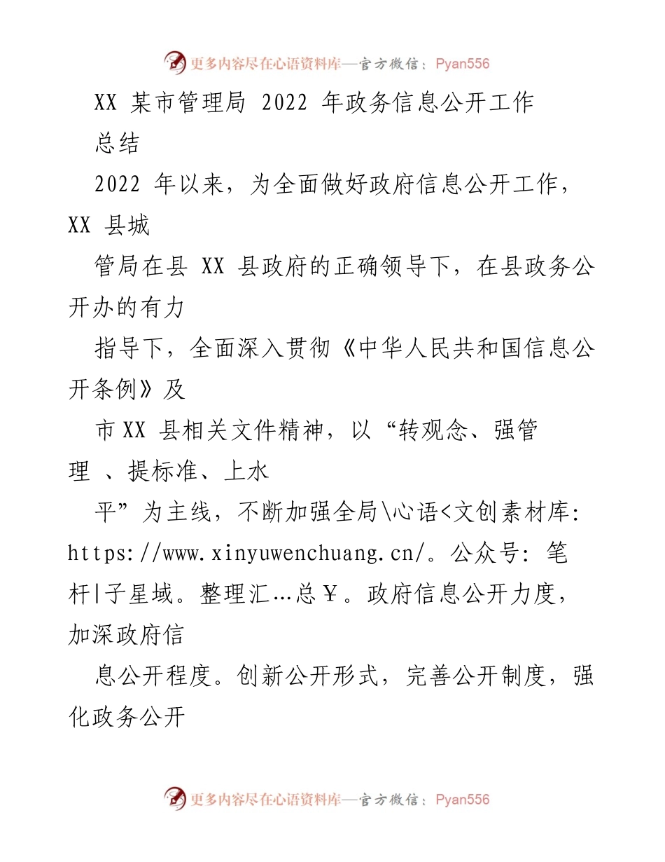 [工作总结] 政务信息公开 - 2022年XX县城管局政务信息公开工作总结.docx_第1页
