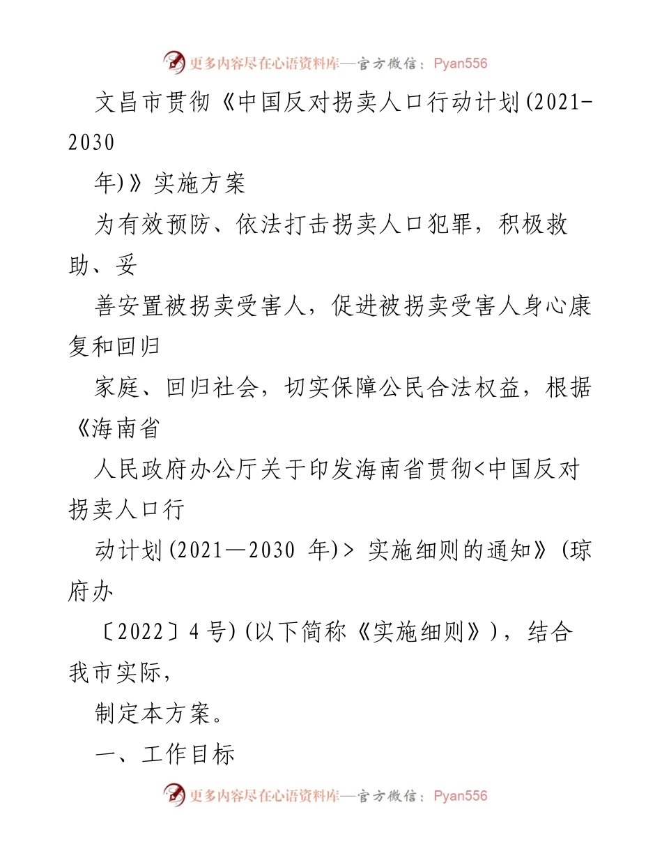 [工作总结] 文昌市反拐工作 - 文昌市反对拐卖人口行动实施方案总结.docx_第1页