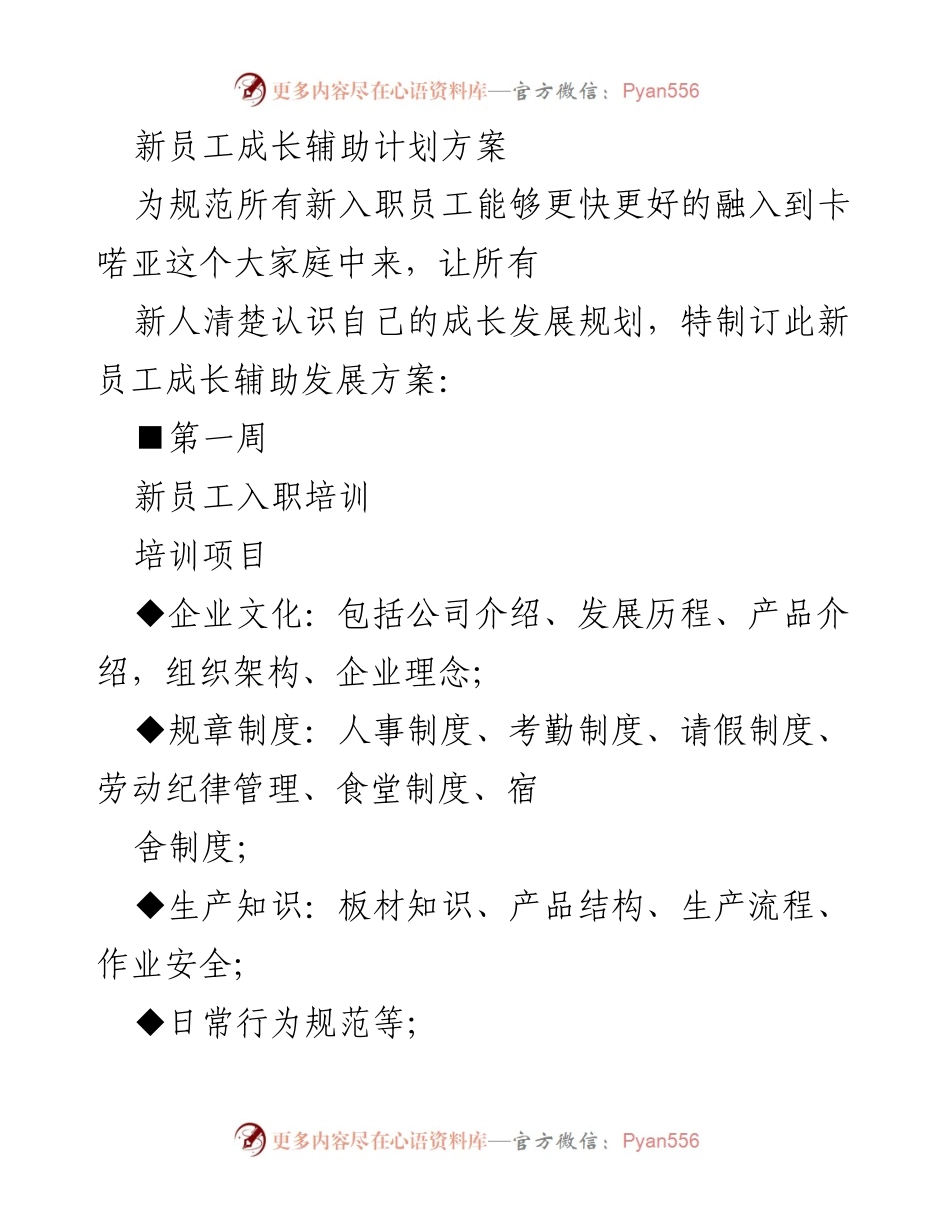 [工作总结] 新员工培训 - 新员工成长辅助计划方案.docx_第1页