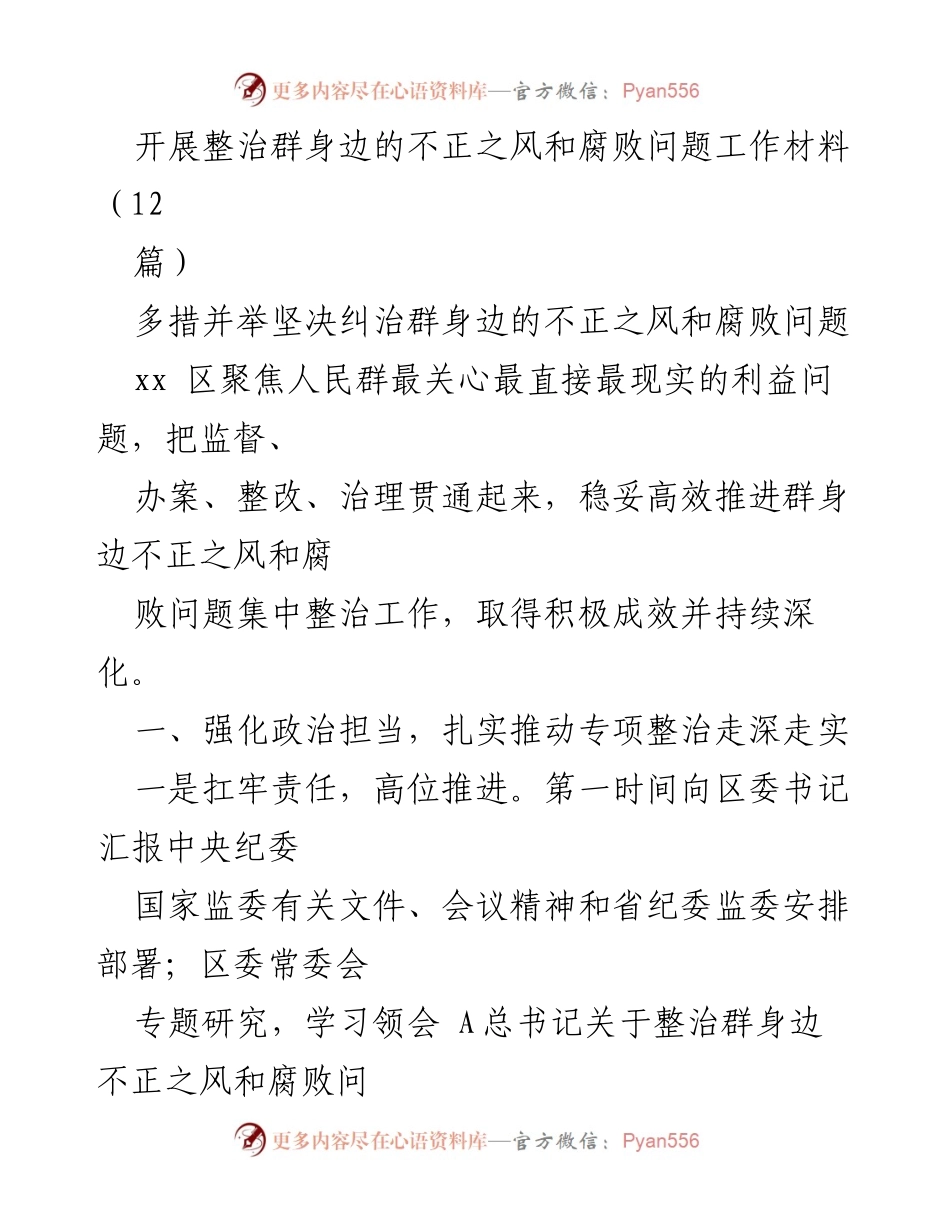 [工作总结] 整治行动 - 加强群身边不正之风和腐败问题专项整治工作总结.docx_第1页