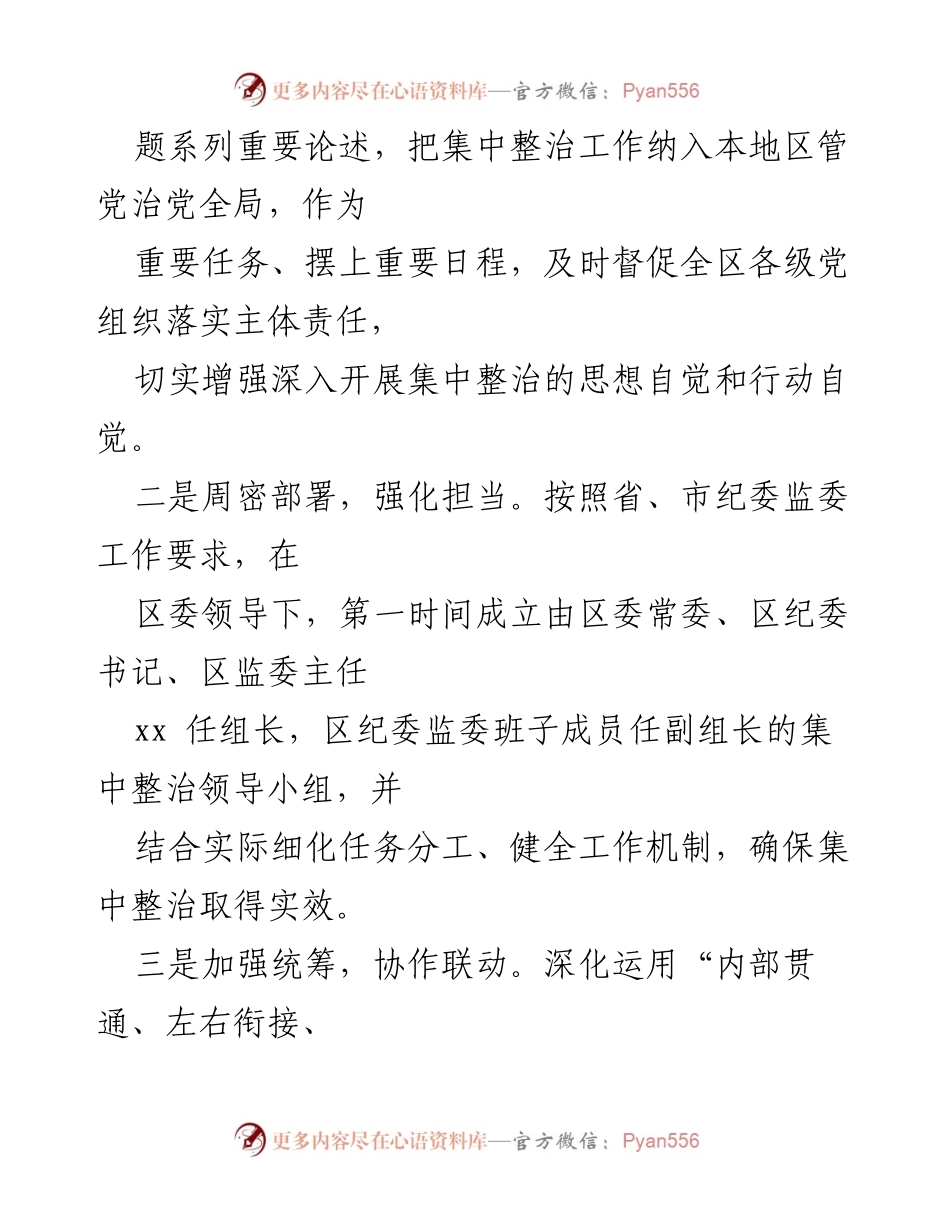 [工作总结] 整治行动 - 加强群身边不正之风和腐败问题专项整治工作总结.docx_第2页