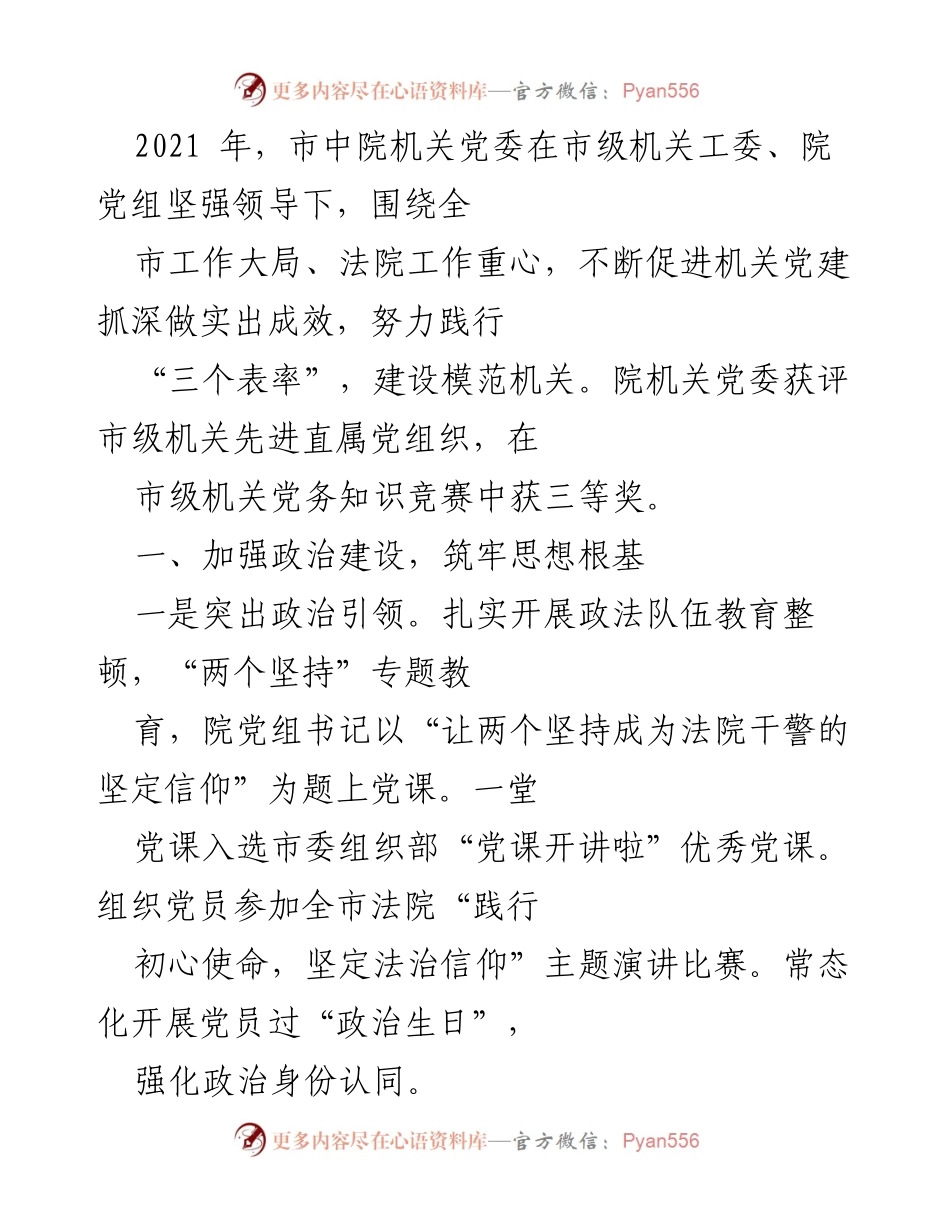[工作总结] 机关党建 - 2021年市中院机关党建工作总结与成效报告.docx_第1页