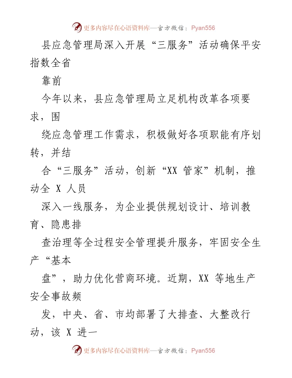 [工作总结] 应急管理局 - 深入开展“三服务”活动提升安全生产平安指数.docx_第1页