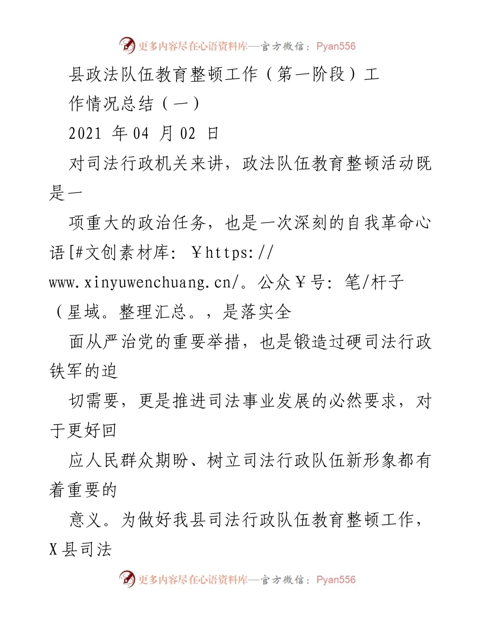[工作总结] 政法队伍教育整顿 - X县司法局第一阶段教育整顿工作情况总结.docx_第1页