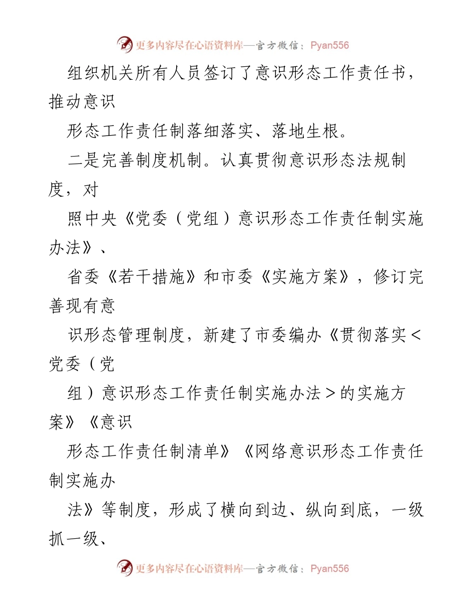 [工作总结] 意识形态工作 - 加强意识形态工作责任制落实的总体总结.docx_第2页