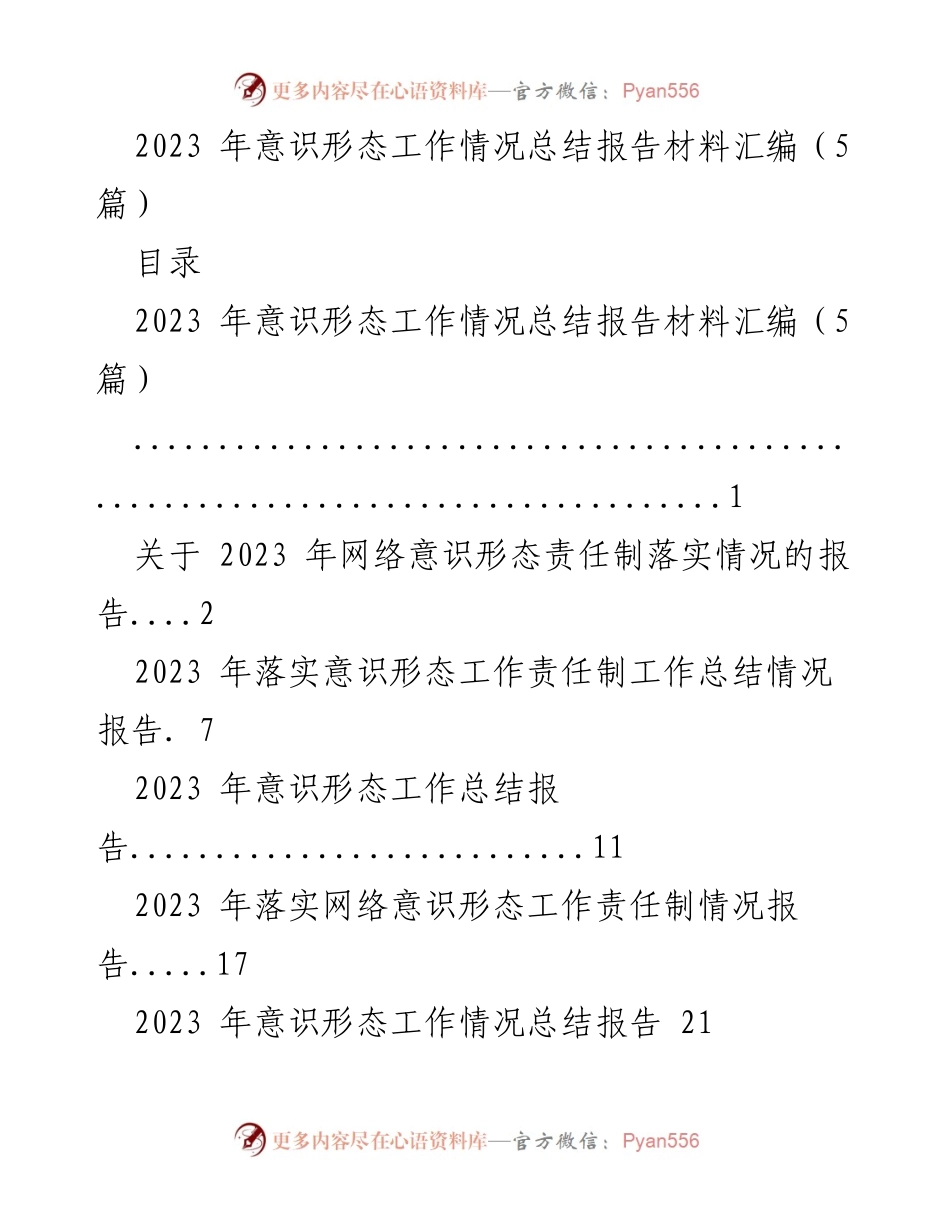 [工作总结] 意识形态工作 - 2023年意识形态工作情况总结报告.docx_第1页