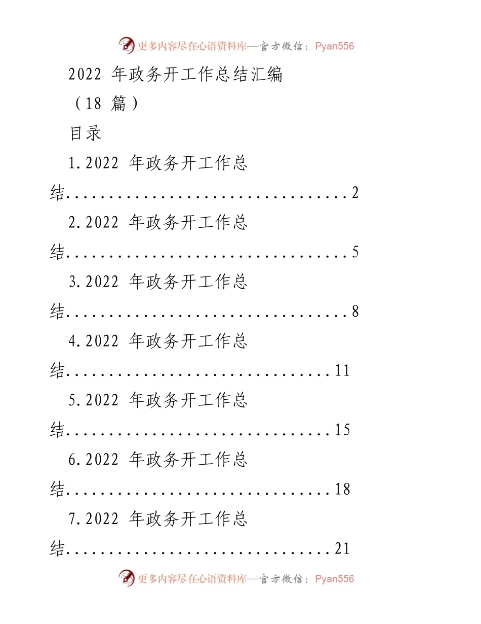 [工作总结] 政务开工作会议 - 2022年政务开工作总结汇编.docx_第1页