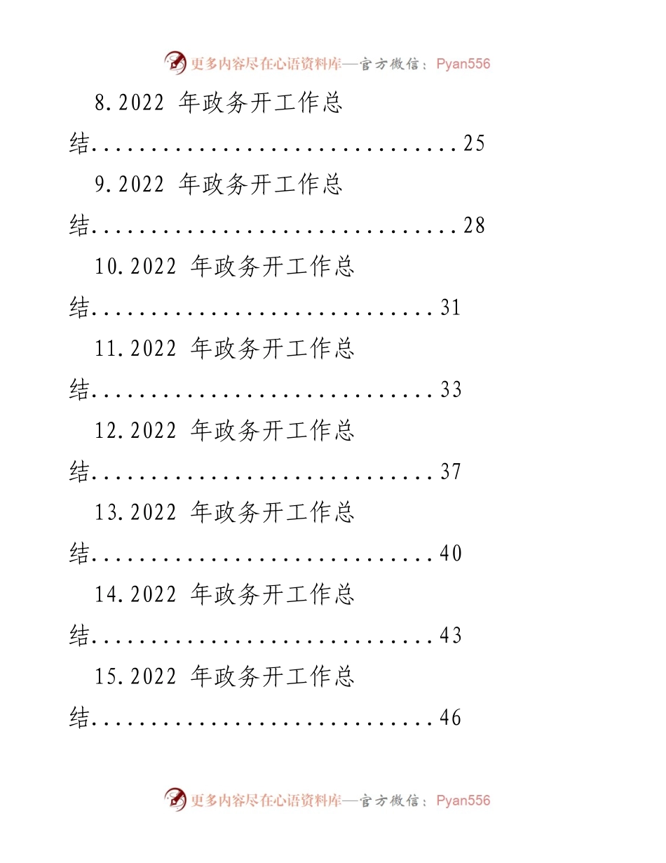 [工作总结] 政务开工作会议 - 2022年政务开工作总结汇编.docx_第2页