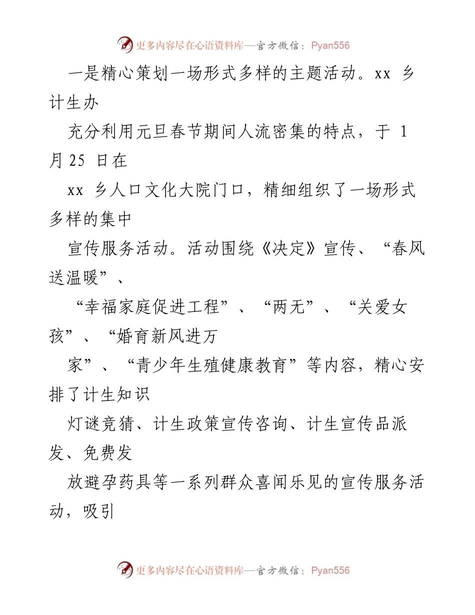 [工作总结] 春节期间 - xx乡人口计划生育宣传服务活动总结.docx_第1页