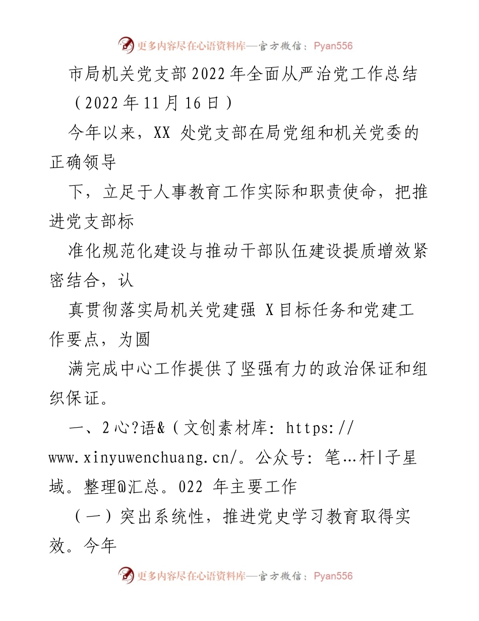 [工作总结] 机关党支部 - 2022年全面从严治党工作总结报告.docx_第1页