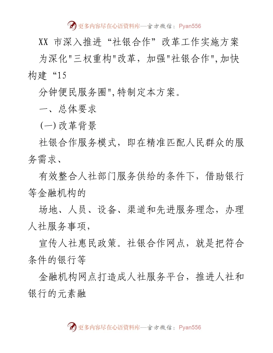 [工作总结] 政府部门 - XX市“社银合作”改革工作实施方案总结.docx_第1页