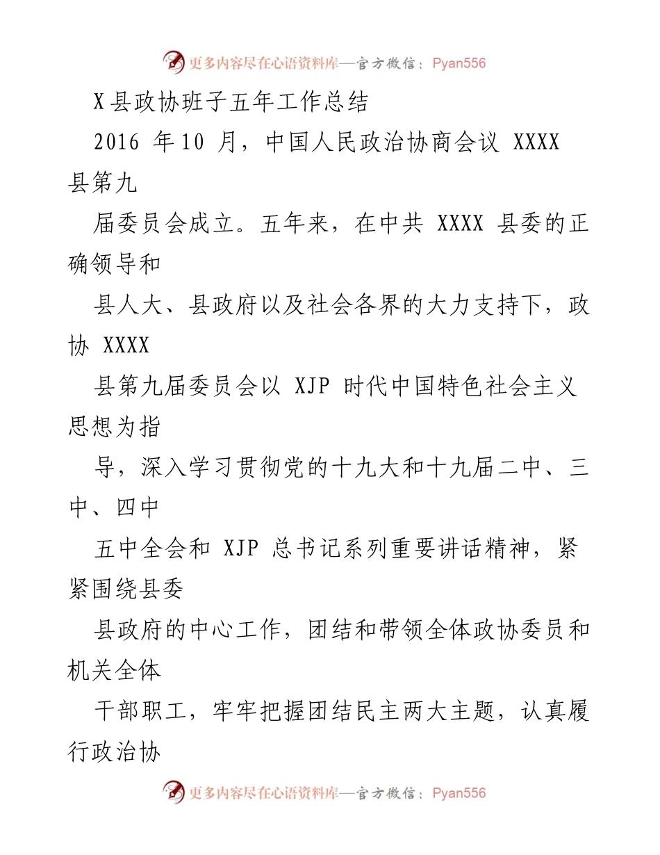 [工作总结] 政协会议 - X县政协班子五年工作总结报告.docx_第1页