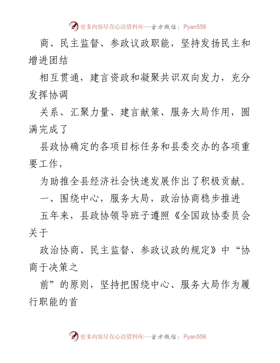 [工作总结] 政协会议 - X县政协班子五年工作总结报告.docx_第2页