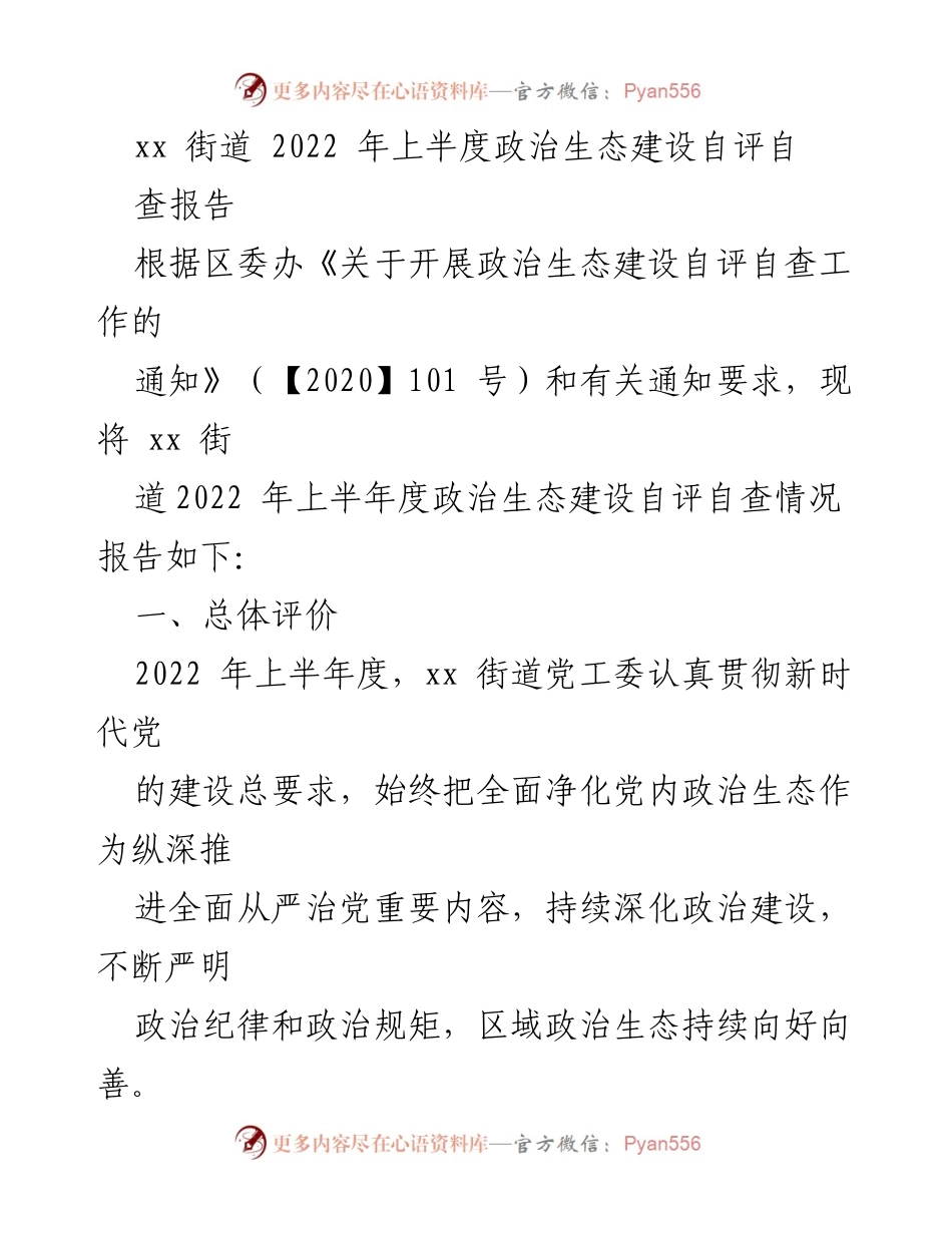[工作总结] 政治生态建设 - xx街道2022年上半年政治生态建设自评自查报告_1.docx_第1页