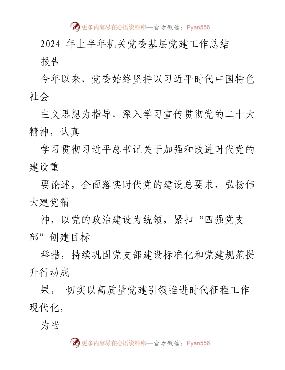 [工作总结] 机关党委 - 2024年上半年基层党建工作成效总结.docx_第1页