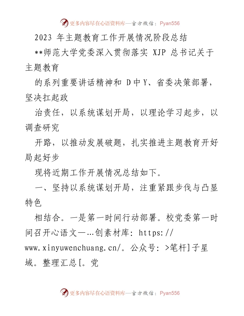 [工作总结] 教育工作 - 2023年主题教育工作开展情况阶段总结.docx_第1页
