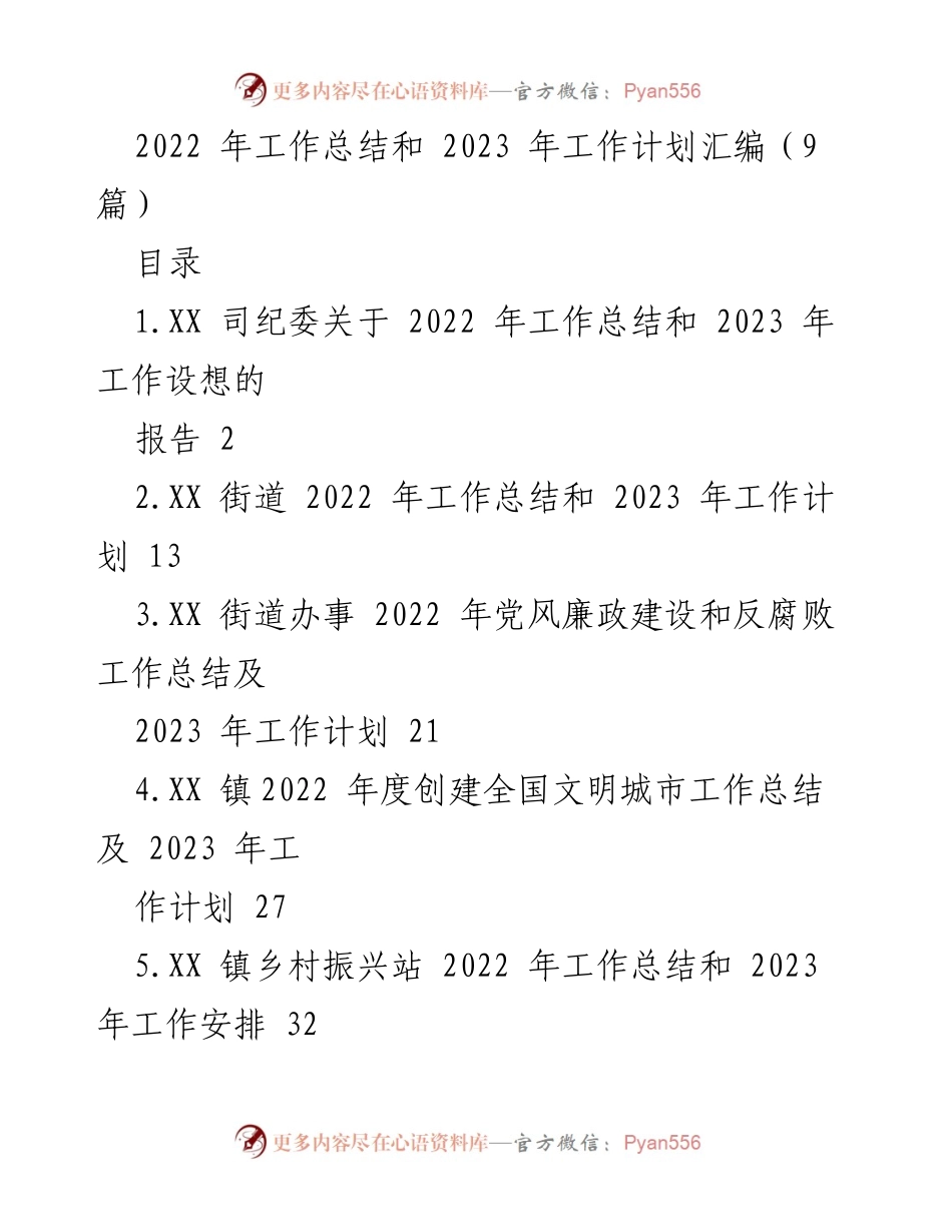 [工作总结] 年度总结会议 - 2022年工作总结与2023年工作计划汇编_5.docx_第1页