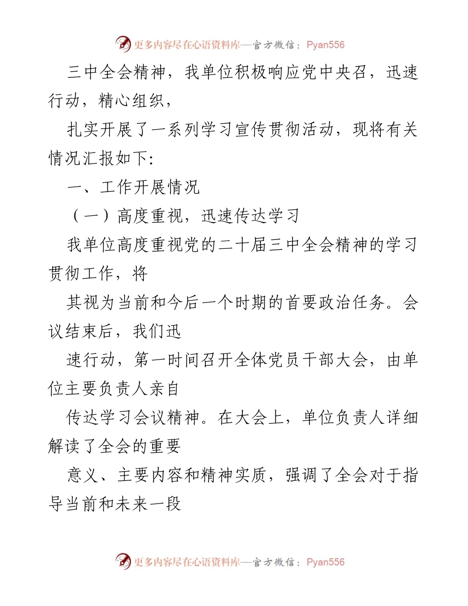 [工作总结] 机关单位 - 学习贯彻党的二十届三中全会精神情况汇报.docx_第2页
