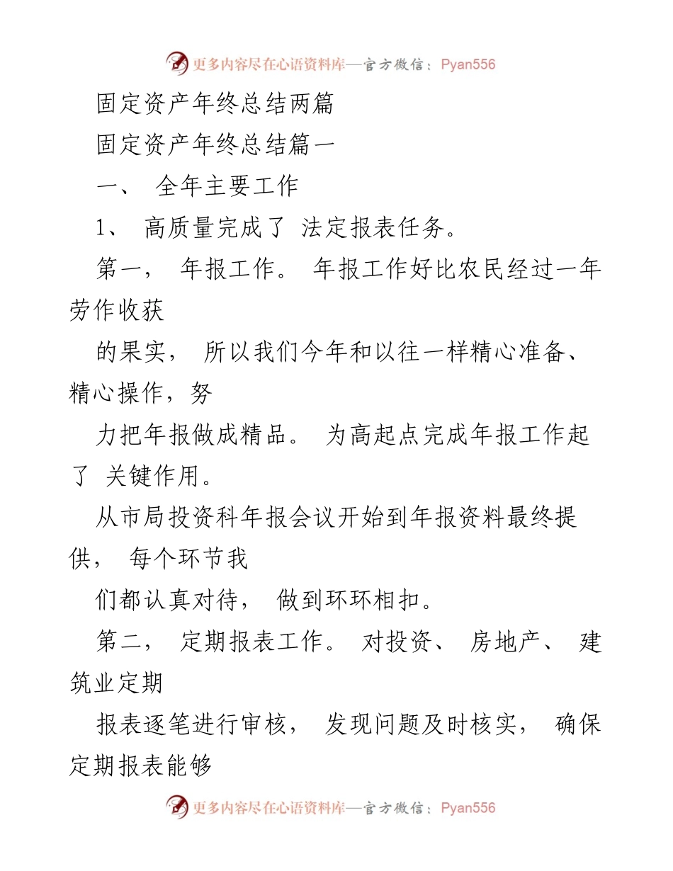 [工作总结] 年度总结 - 固定资产统计工作年终总结报告.docx_第1页