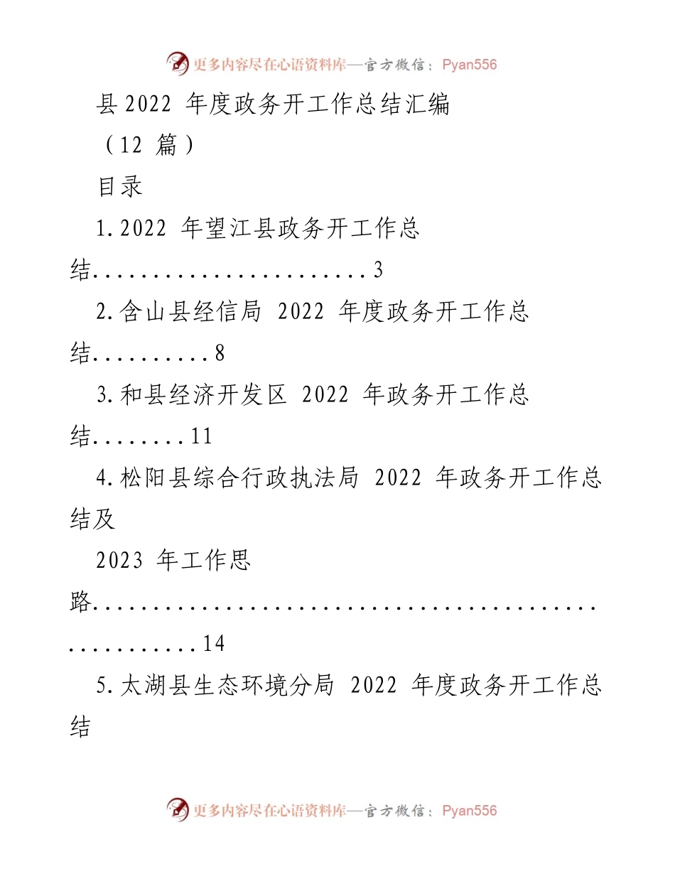 [工作总结] 政务工作 - 2022年度各县政务工作总结汇编.docx_第1页