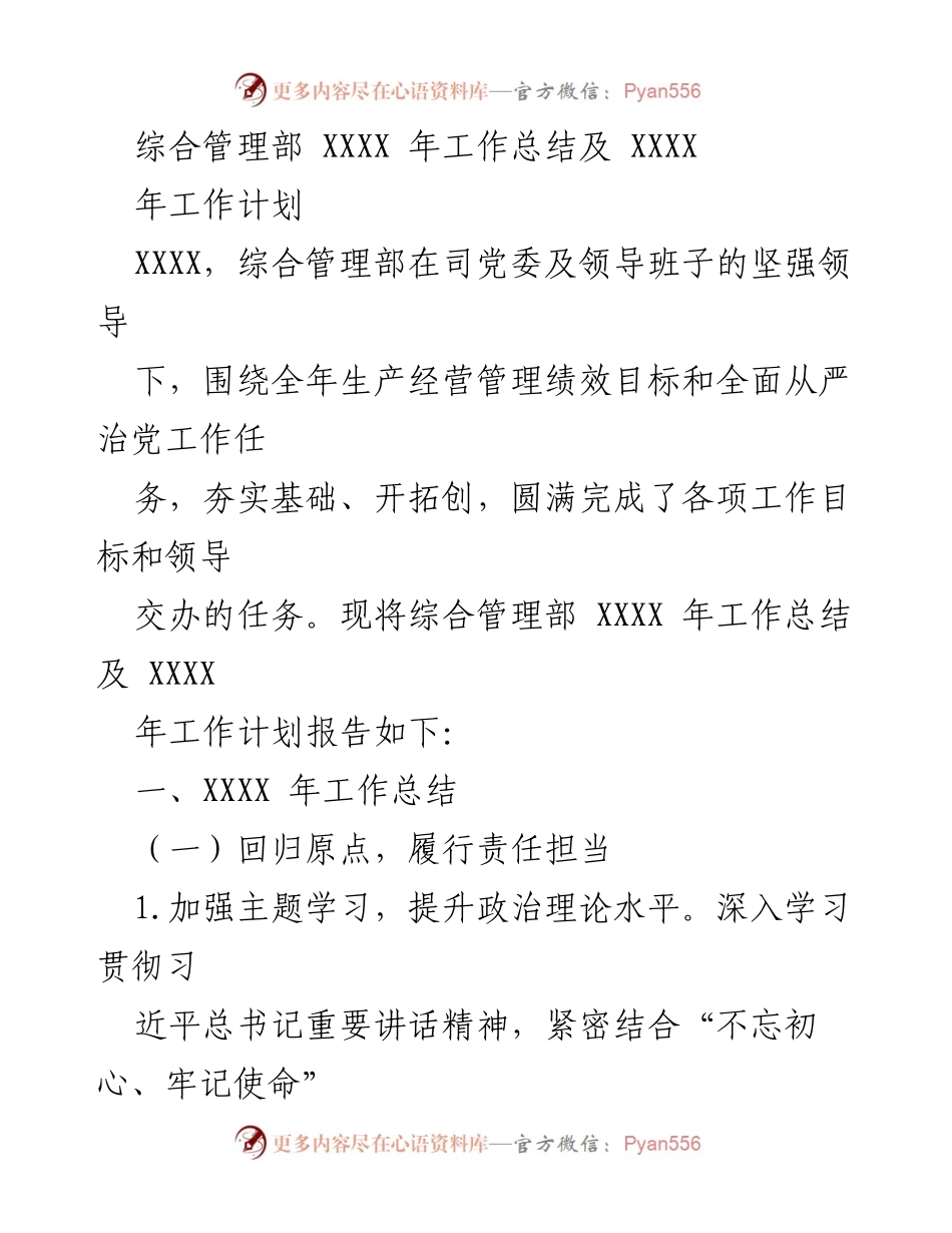 [工作总结] 年度总结会议 - 综合管理部XXXX年工作总结与XXXX年工作计划.docx_第1页