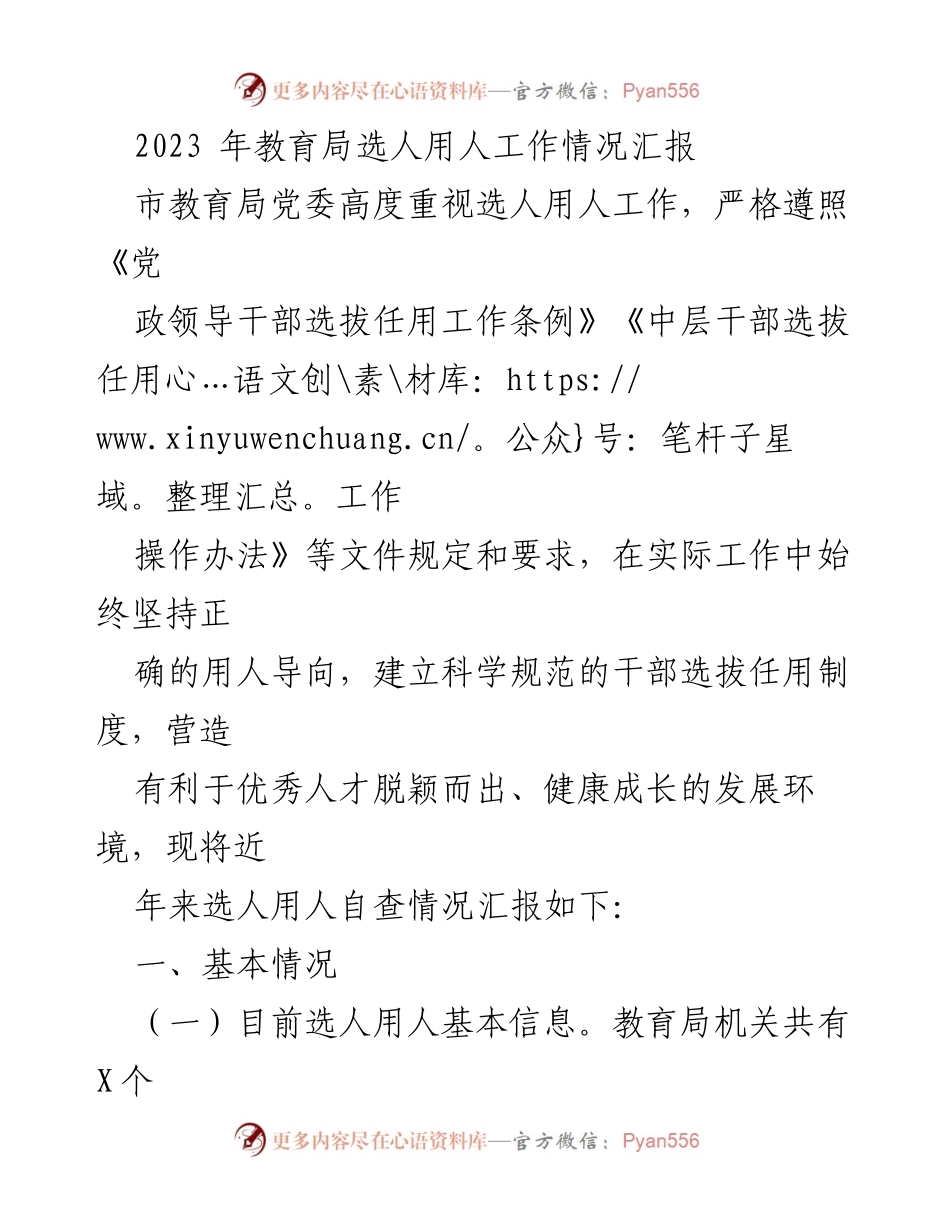 [工作总结] 教育局 - 2023年选人用人工作情况汇报.docx_第1页