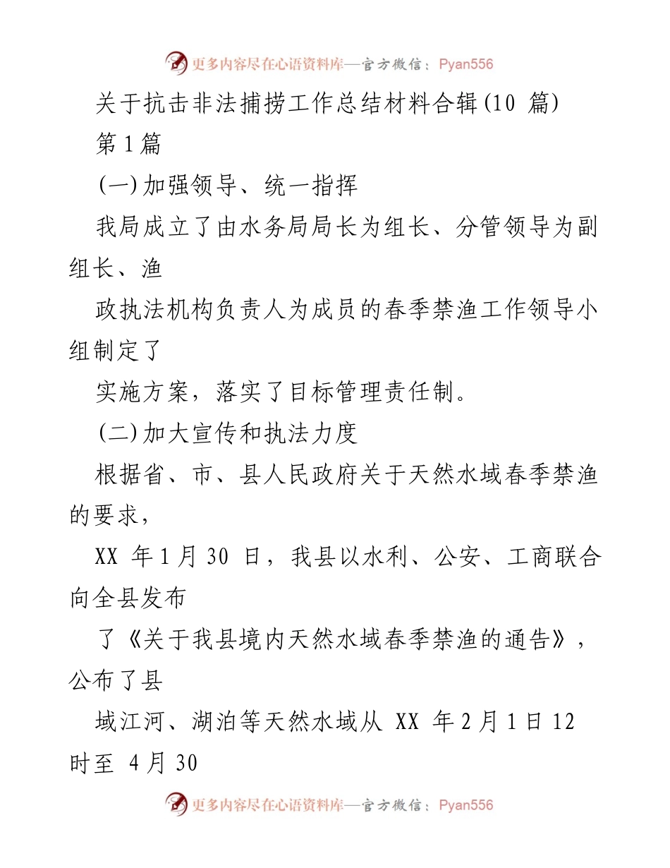 [工作总结] 抗击非法捕捞 - 春季禁渔工作总结与成效分析.docx_第1页