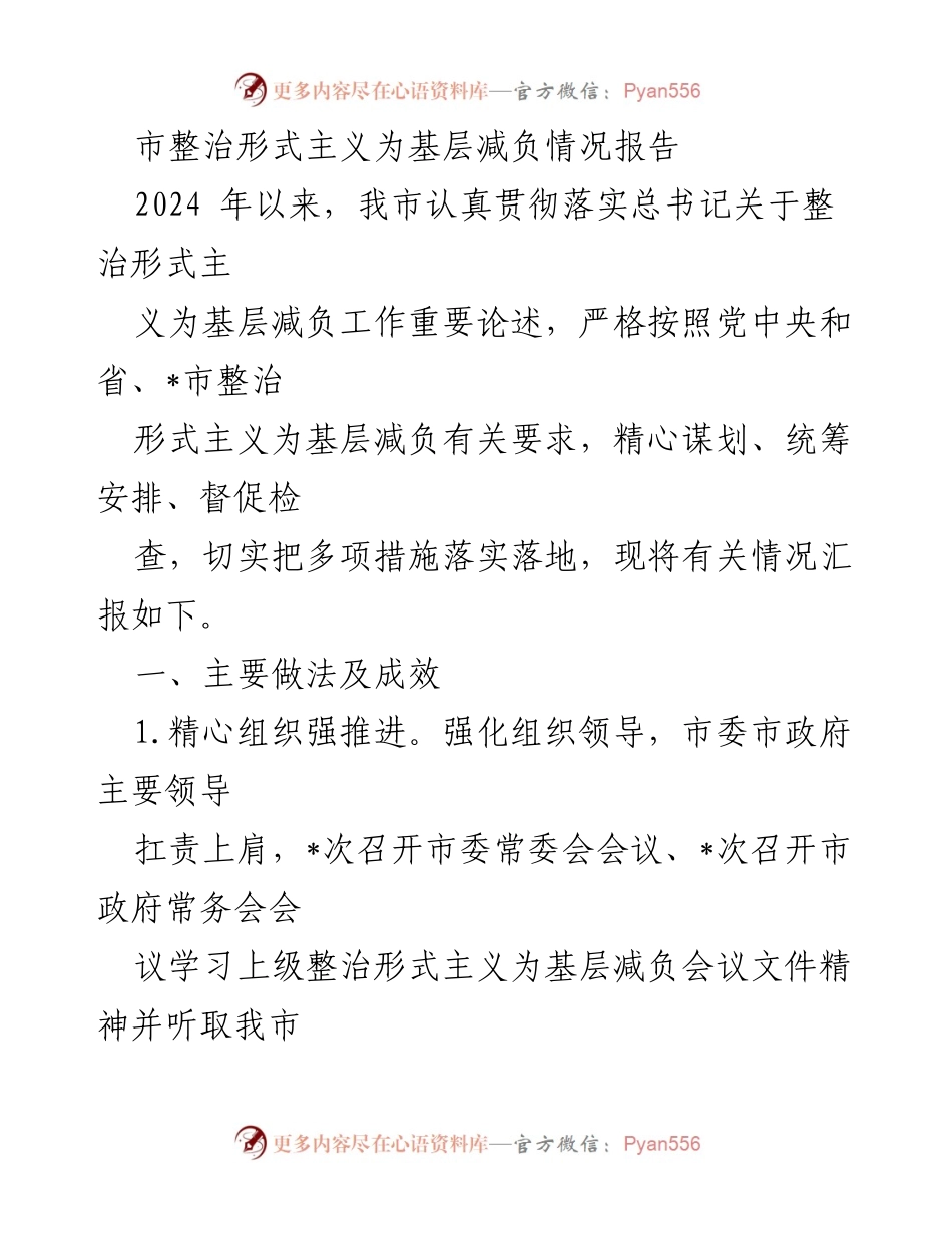 [工作总结] 整治形式主义 - 2024年市整治形式主义为基层减负工作情况汇报.docx_第1页