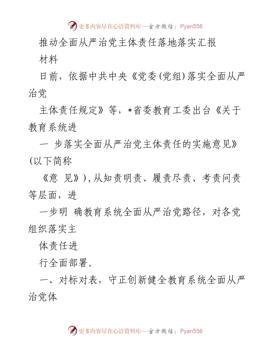 [工作总结] 教育系统 - 推动全面从严治党主体责任落实的实施意见汇报.docx_第1页