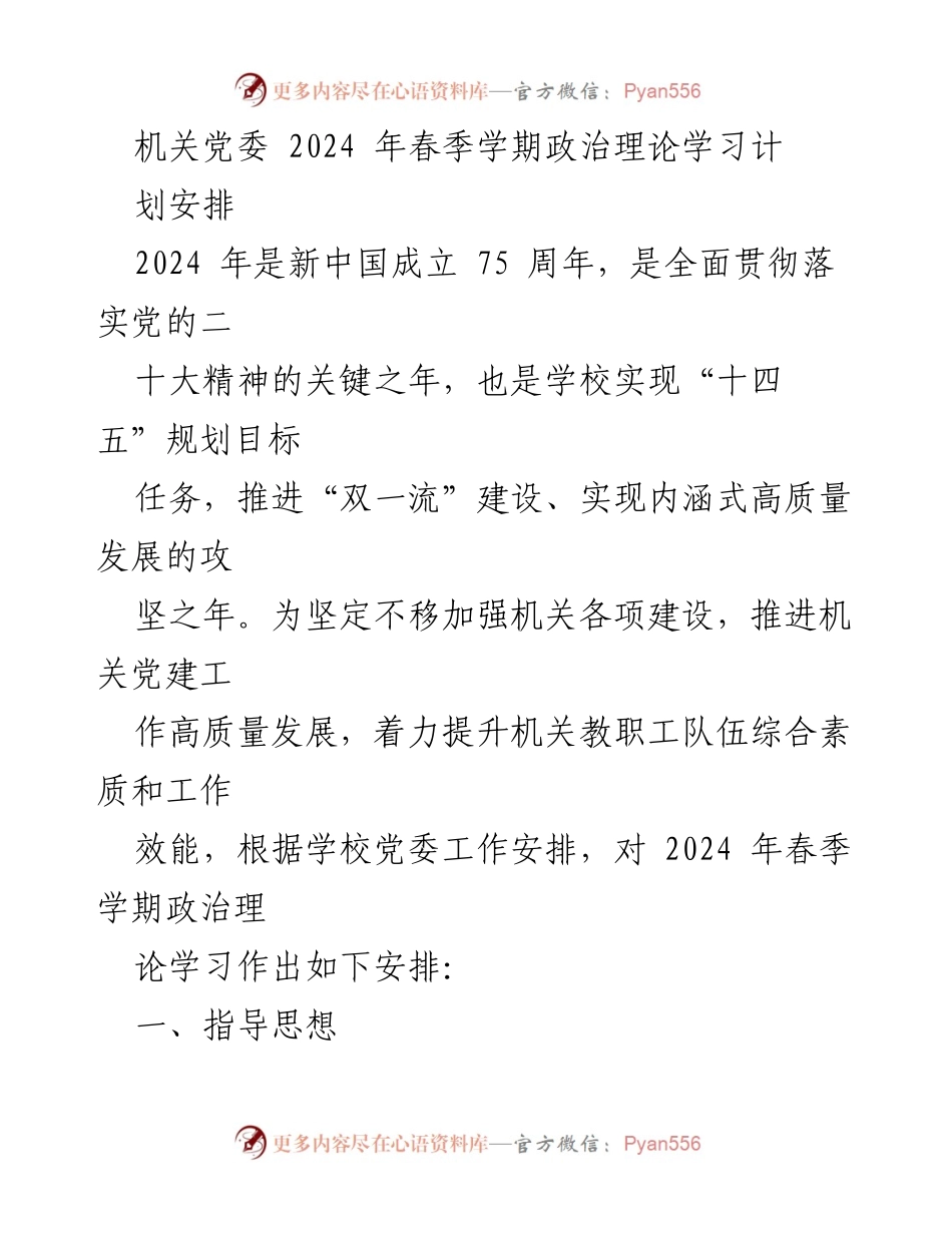 [工作总结] 机关党委 - 2024年春季学期政治理论学习计划安排.docx_第1页