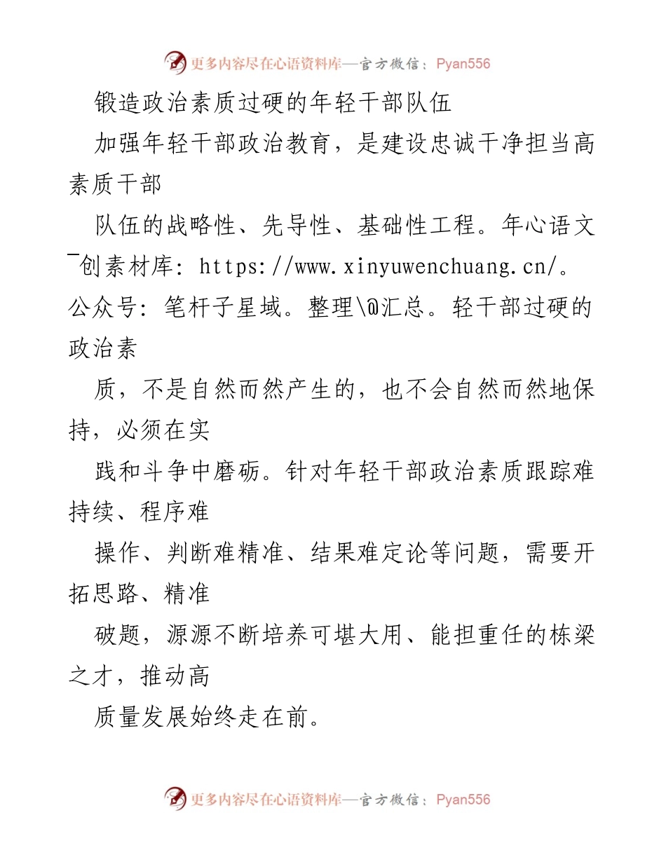 [工作总结] 年轻干部政治素质培养 - 加强年轻干部政治教育，锻造高素质干部队伍.docx_第1页