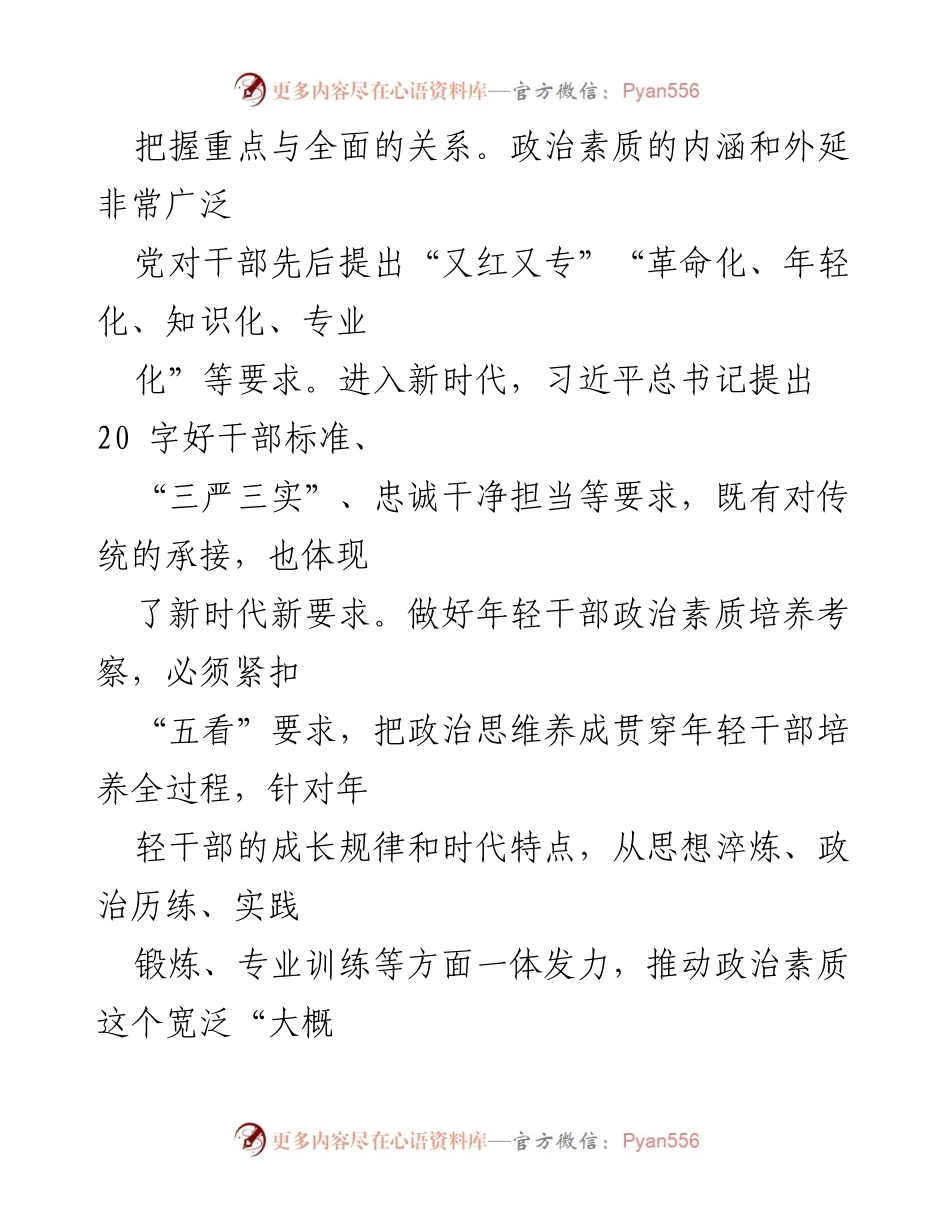 [工作总结] 年轻干部政治素质培养 - 加强年轻干部政治教育，锻造高素质干部队伍.docx_第2页