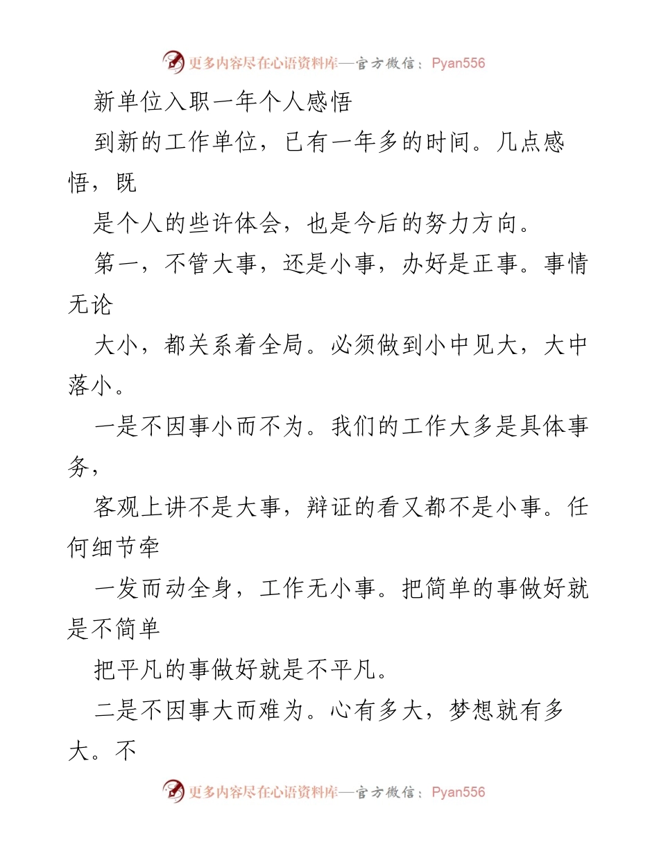 [工作总结] 新单位入职 - 一年入职感悟与成长方向.docx_第1页