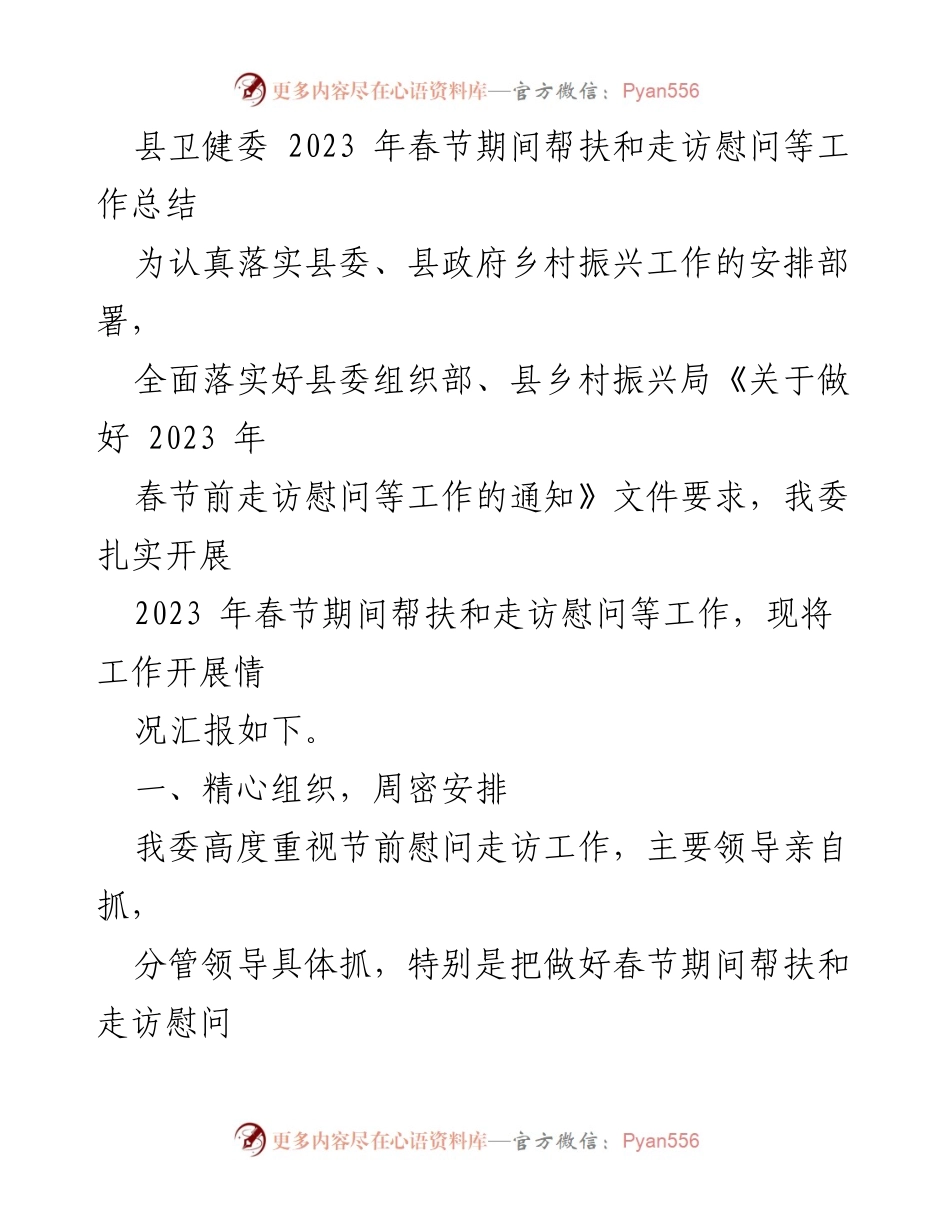 [工作总结] 春节慰问 - 2023 年春节期间县卫健委帮扶和走访慰问工作总结.docx_第1页