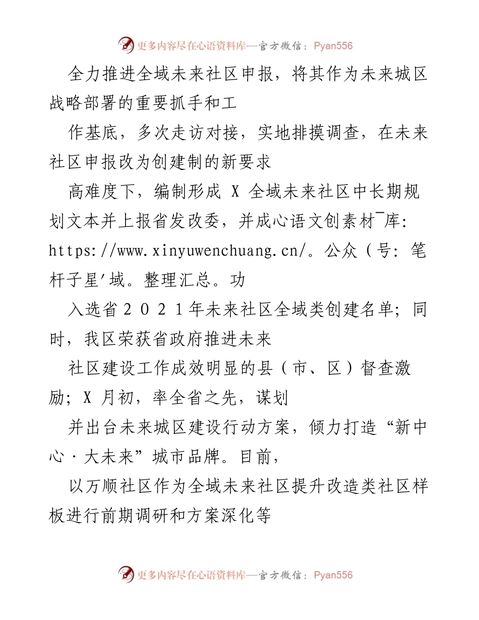 [工作总结] 未来社区建设 - 全力推进全域未来社区申报与数字社会建设进展.docx_第1页