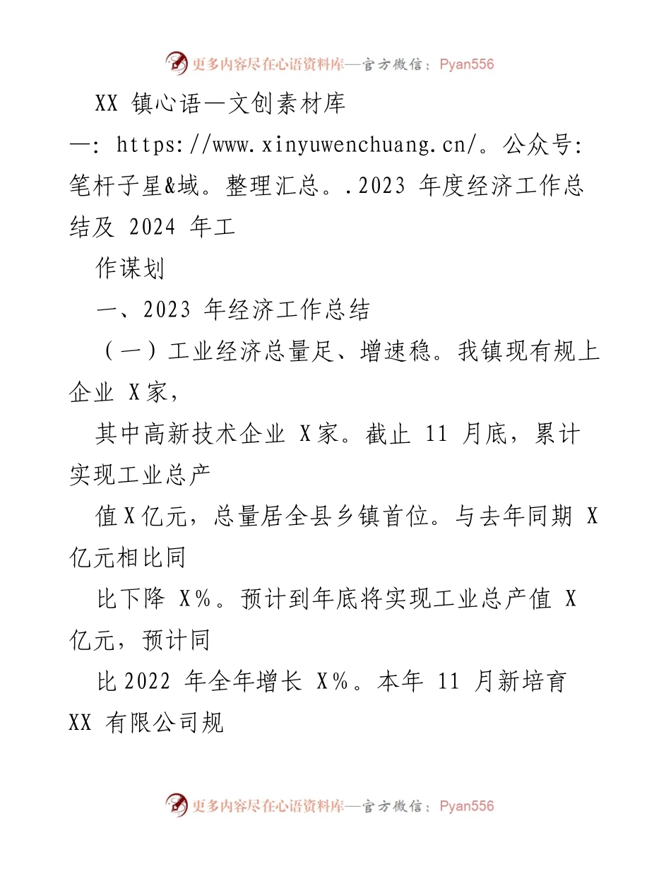 [工作总结] 年度经济工作 - XX镇2023年度经济工作总结及2024年工作谋划.docx_第1页