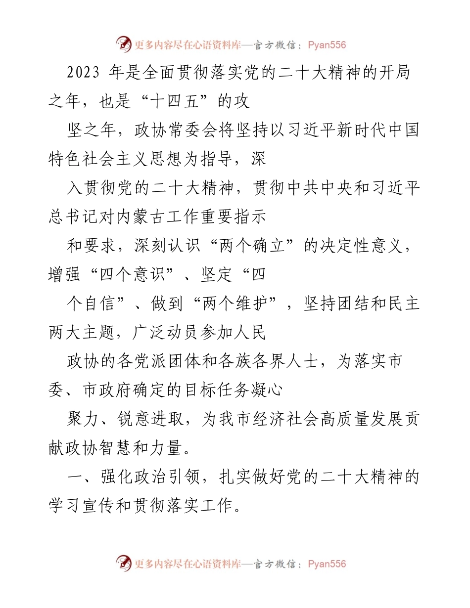 [工作总结] 政协常委会会议 - 2023年政协常委会工作总结与发展展望.docx_第1页