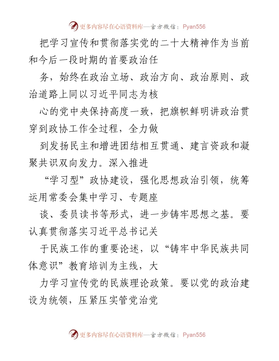 [工作总结] 政协常委会会议 - 2023年政协常委会工作总结与发展展望.docx_第2页