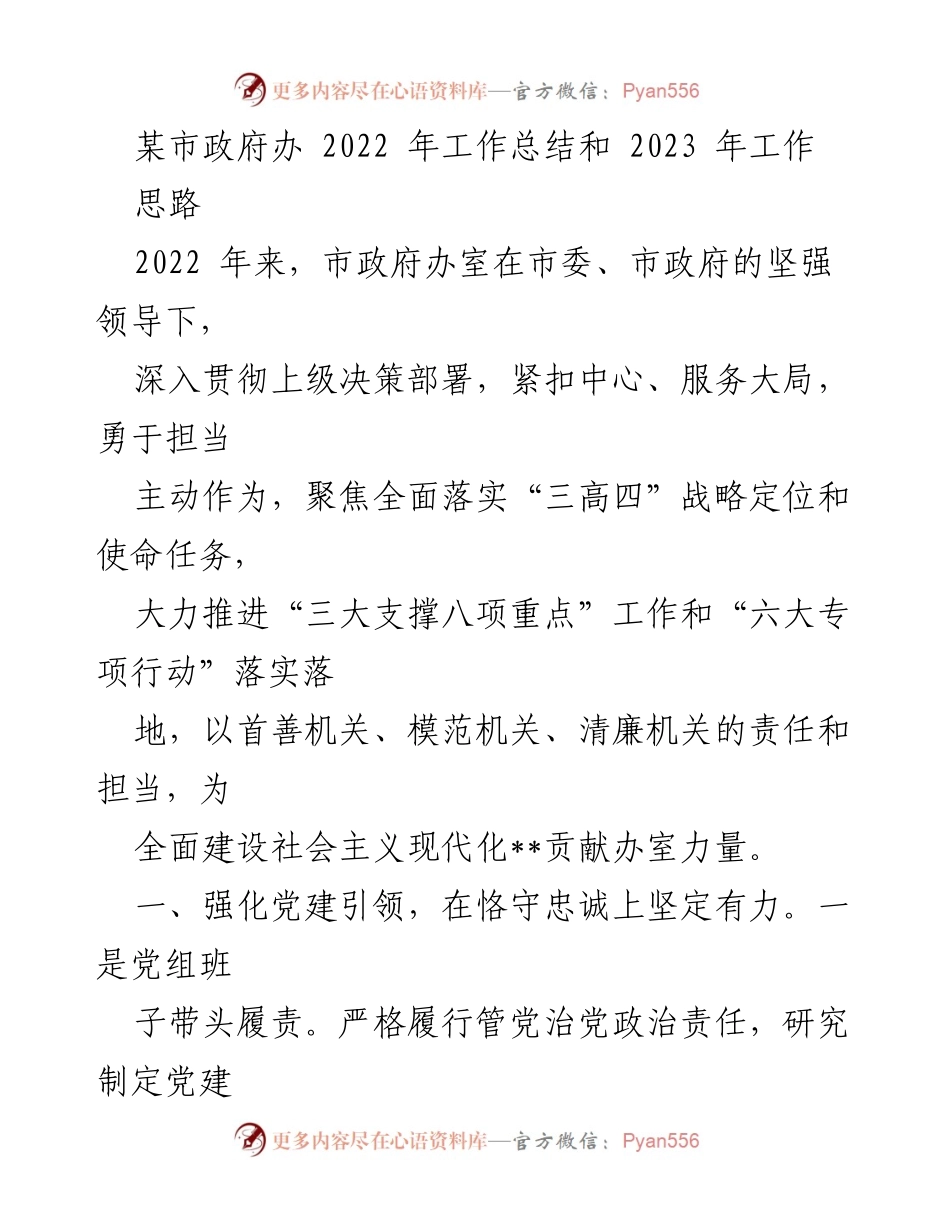 [工作总结] 政府工作会议 - 2022年市政府办工作总结与2023年工作思路.docx_第1页