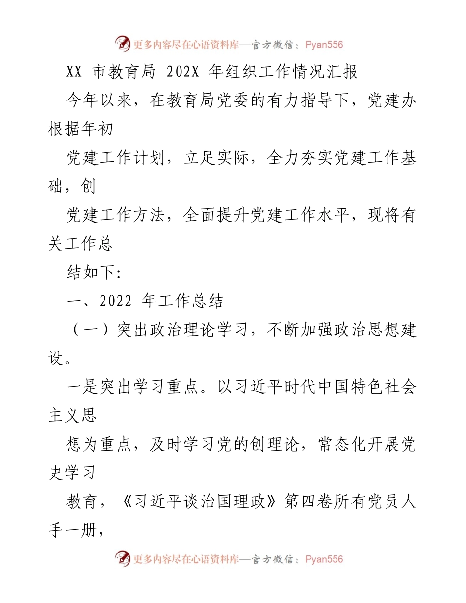 [工作总结] 教育局党建工作 - XX市教育局202X年党建工作情况汇报.docx_第1页