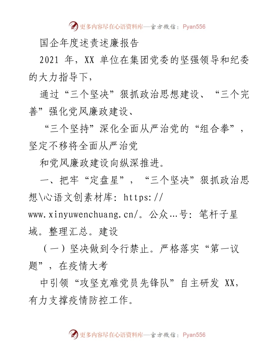 [工作总结] 年度述责述廉 - 2021年度国企全面从严治党及党风廉政建设工作总结报告.docx_第1页
