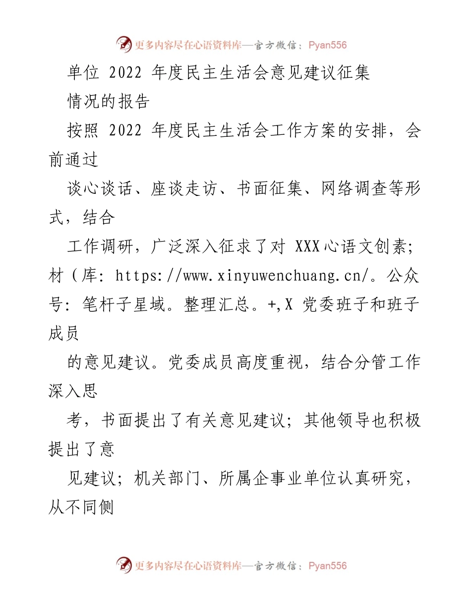 [工作总结] 年度民主生活会 - 2022年度民主生活会意见建议征集总结报告.docx_第1页