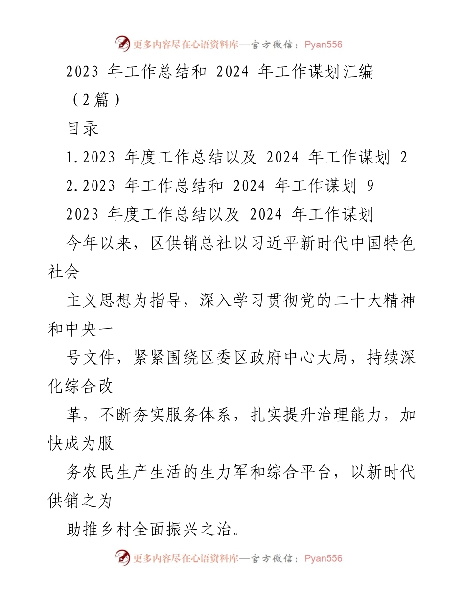 [工作总结] 年度总结会议 - 2023年度工作总结与2024年工作谋划汇编.docx_第1页
