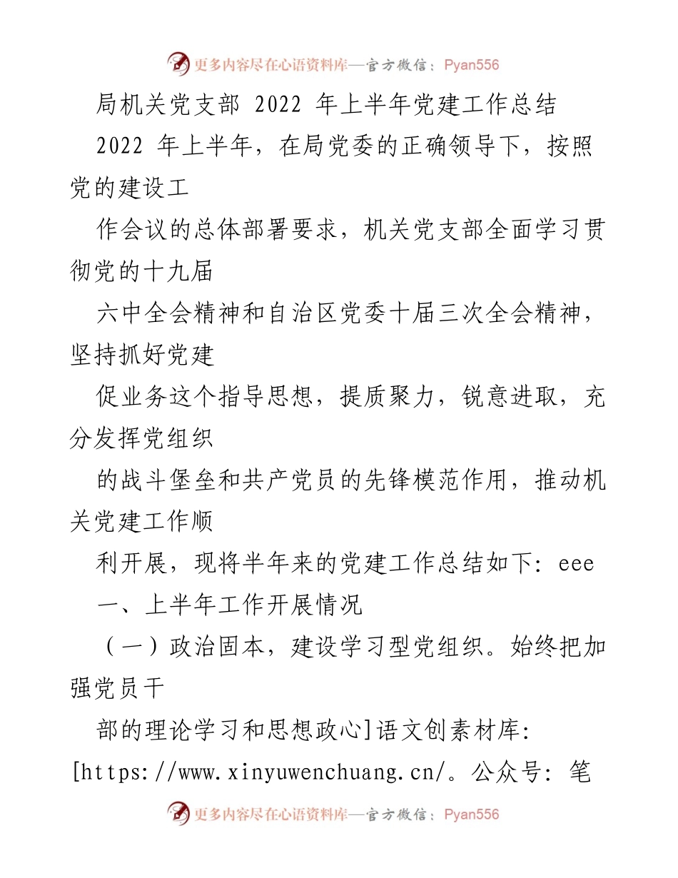[工作总结] 机关党支部 - 2022年上半年党建工作总结.docx_第1页