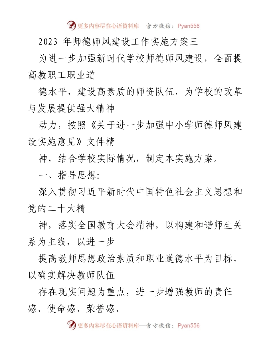 [工作总结] 教育工作会议 - 2023年师德师风建设工作实施方案总结.docx_第1页