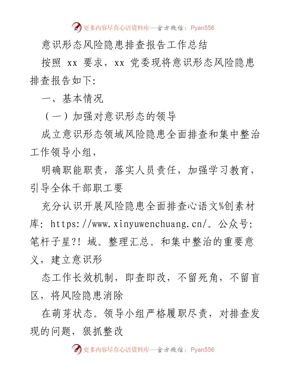 [工作总结] 意识形态风险隐患排查 - 意识形态风险隐患排查工作总结与整改措施.docx_第1页